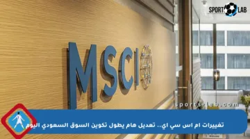 تغييرات إم إس سي آي.. تعديل هام يطول تكوين السوق السعودي اليوم